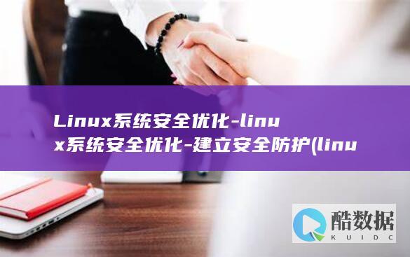 Linux系统安全优化-linux系统安全优化-建立安全防护 (linux系统)