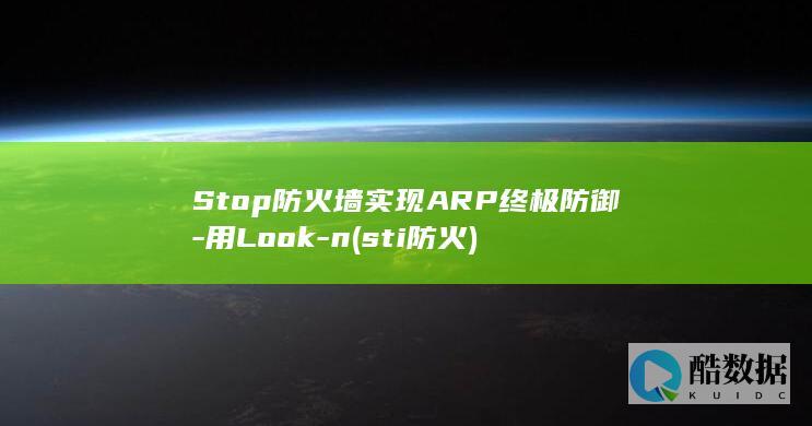 Stop防火墙实现ARP终极防御-用Look-n (sti防火)