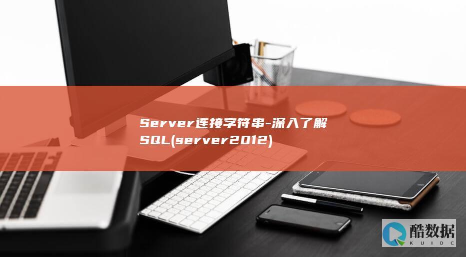 Server连接字符串-深入了解SQL (server2012)