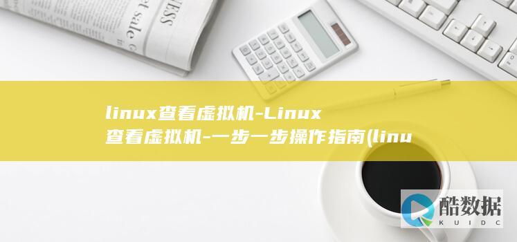 查看虚拟机