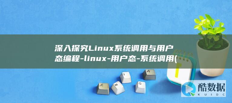 深入探究Linux系统调用与用户态编程-linux-用户态-系统调用 (深入探究历史现象的当代价值)