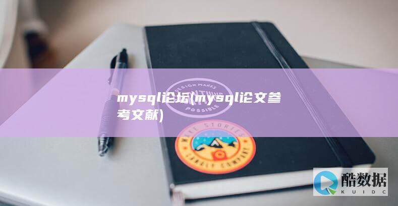mysql论坛 (mysql论文参考文献)