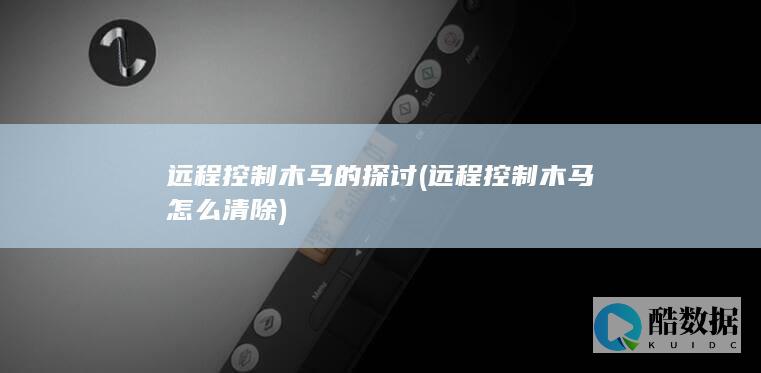 远程控制木马怎么清除