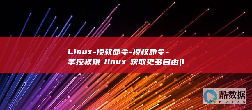 Linux-授权命令-授权命令-掌控权限-linux-获取更多自由 (linux-firmware)