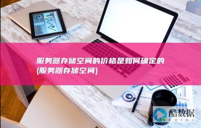 服务器存储空间的价格是如何确定的 (服务器存储空间)