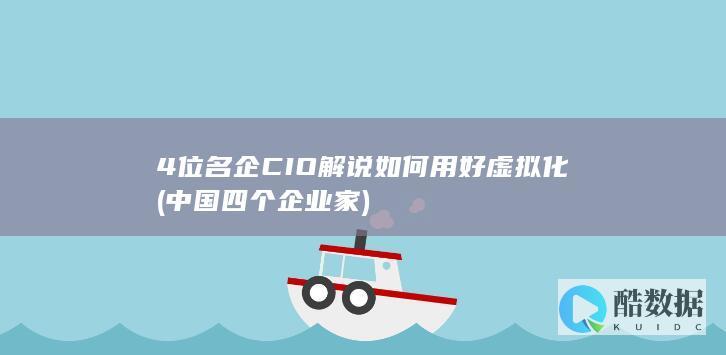 4位名企解说如何用好虚拟化
