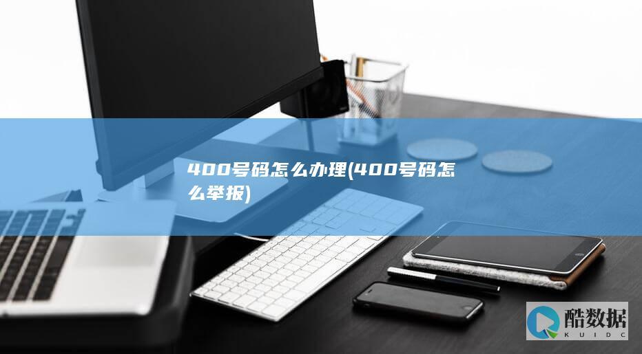 400号码怎么办理 (400号码怎么举报)