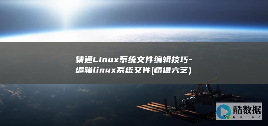 精通Linux系统文件编辑技巧-编辑linux系统文件 (精通六艺)