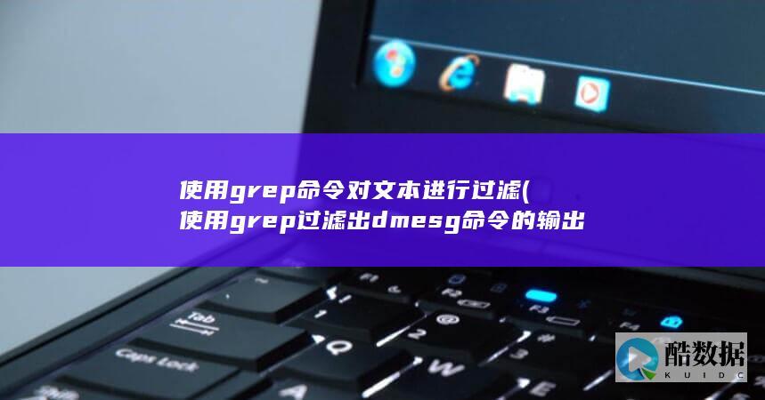 使用grep命令对文本进行过滤