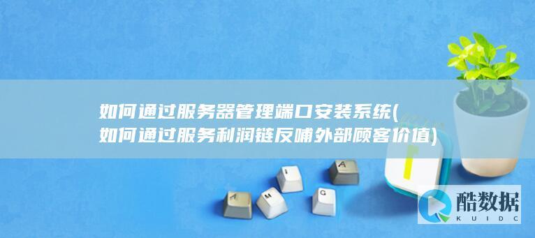 如何通过服务器管理端口安装系统