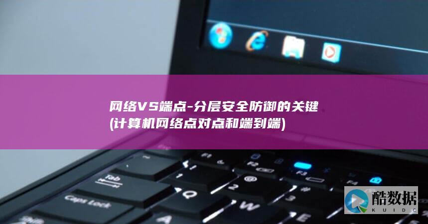 网络VS端点-分层安全防御的关键 (计算机网络点对点和端到端)