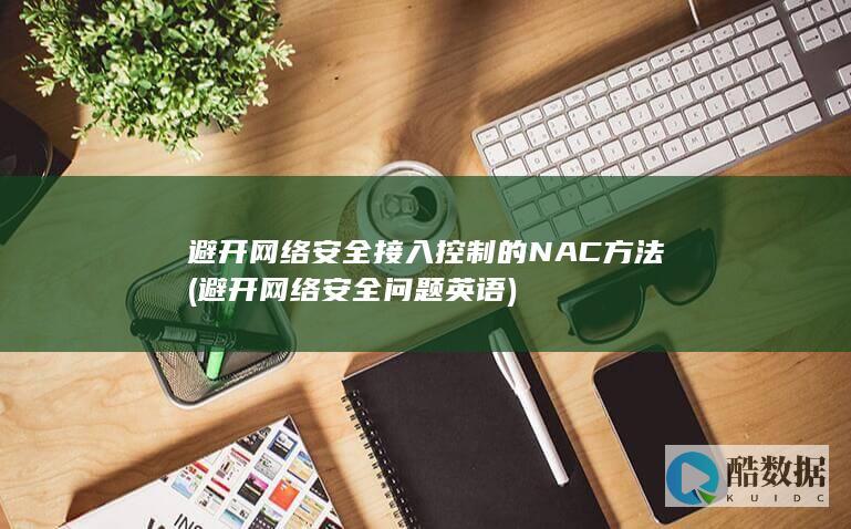 避开网络安全接入控制的NAC方法 (避开网络安全问题英语)