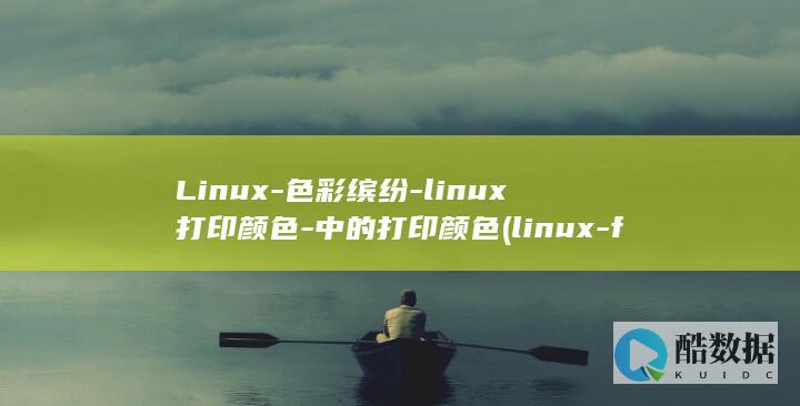 Linux-色彩缤纷-linux打印颜色-中的打印颜色 (linux-firmware)