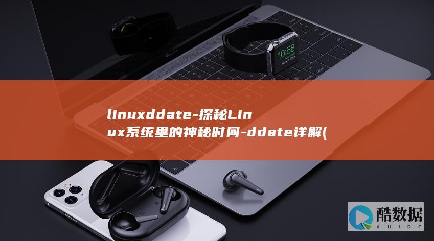 linuxddate-探秘Linux系统里的神秘时间-ddate详解 (linuxdo论坛是干嘛的)