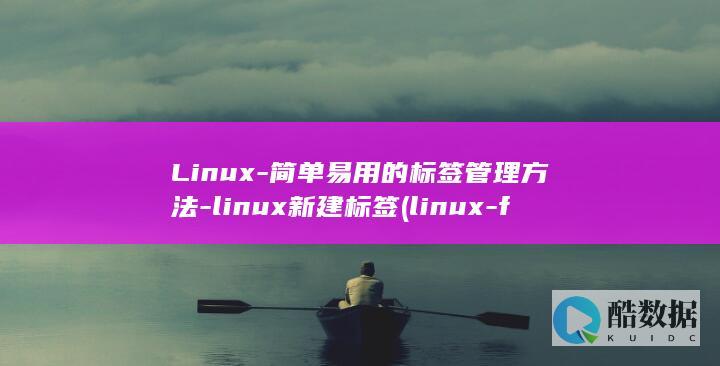 Linux-简单易用的标签管理方法-linux新建标签 (linux-firmware)