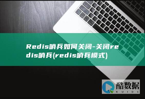 Redis哨兵如何关闭-关闭redis哨兵 (redis哨兵模式)