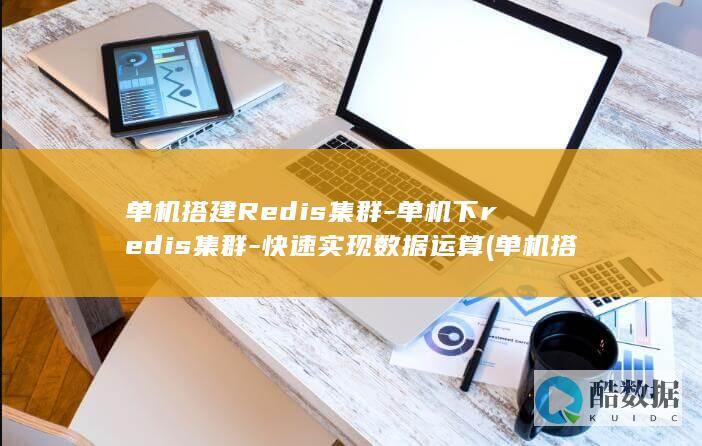 单机搭建Redis集群-单机下redis集群-快速实现数据运算 (单机搭建redis集群)