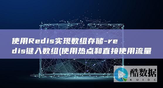 redis键入数组