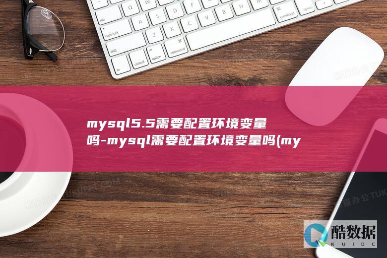 mysql5.5需要配置环境变量吗