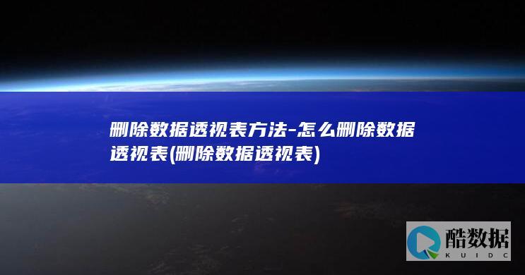 删除数据透视表方法-怎么删除数据透视表 (删除数据透视表)