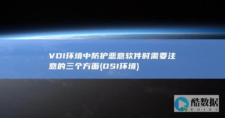 VDI环境中防护恶意软件时需要注意的三个方面 (DSI环境)
