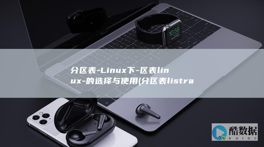 区表linux