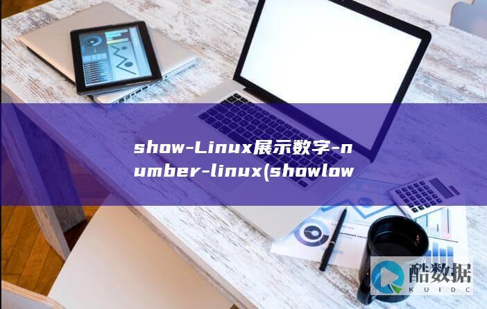 show-Linux展示数字-number-linux (showlow是什么意思)