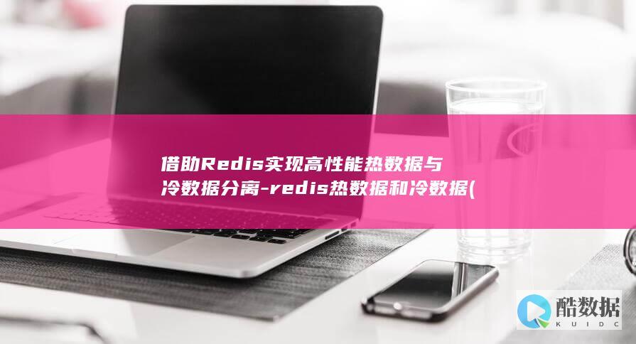 redis热数据和冷数据