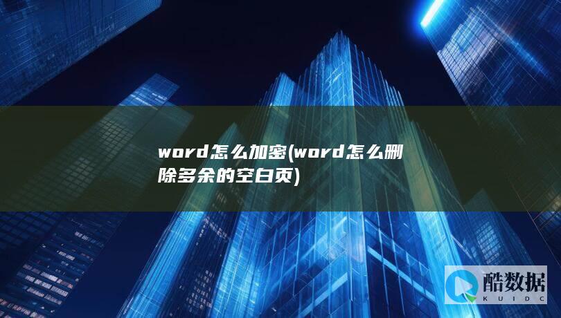 word怎么加密 (word怎么删除多余的空白页)
