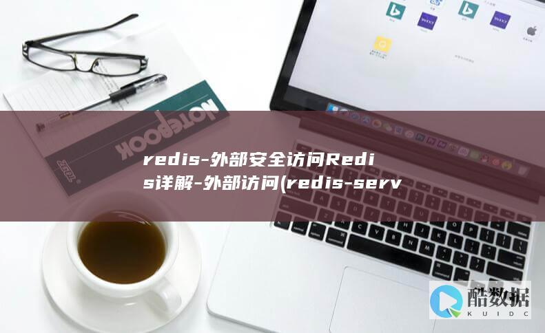 redis-外部安全访问Redis详解-外部访问 (redis-server)