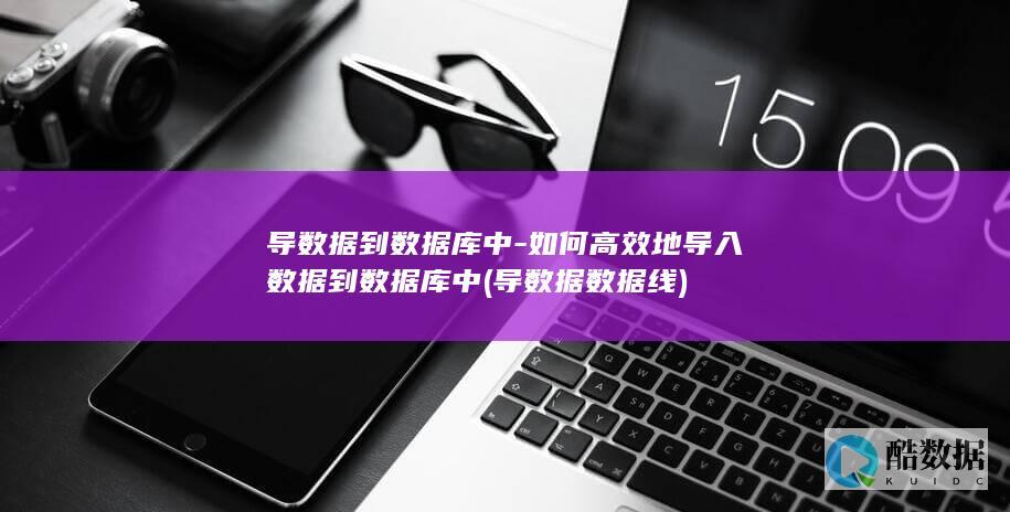 导数据数据线