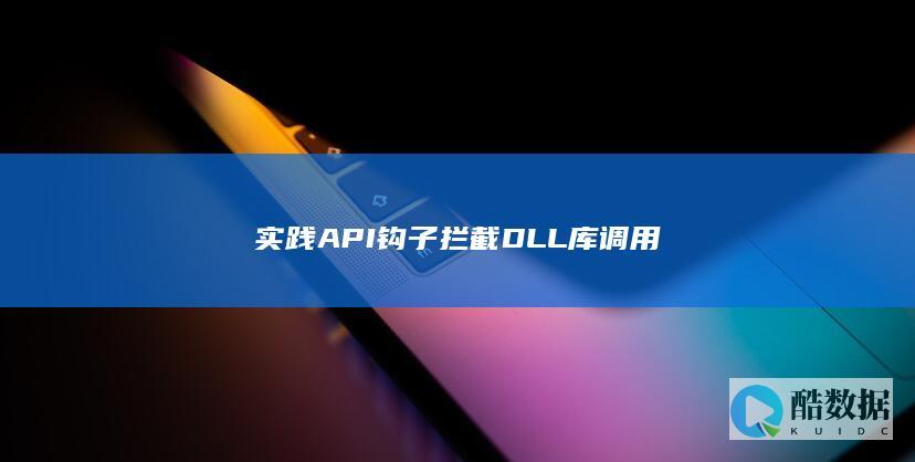 实践钩子拦截DLL库调用