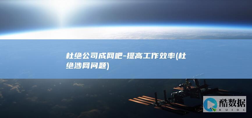 杜绝公司成网吧-提高工作效率 (杜绝涉网问题)