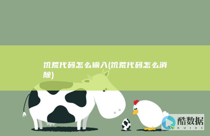 饥荒代码怎么输入 (饥荒代码怎么消除)