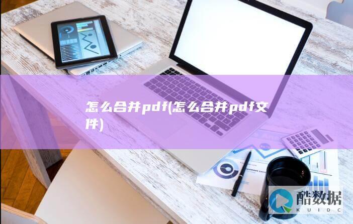 怎么合并pdf