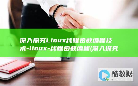 深入探究Linux线程函数编程技术-linux-线程函数编程 (深入探究立春)