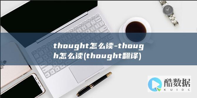 thought怎么读-though怎么读 (thought翻译)