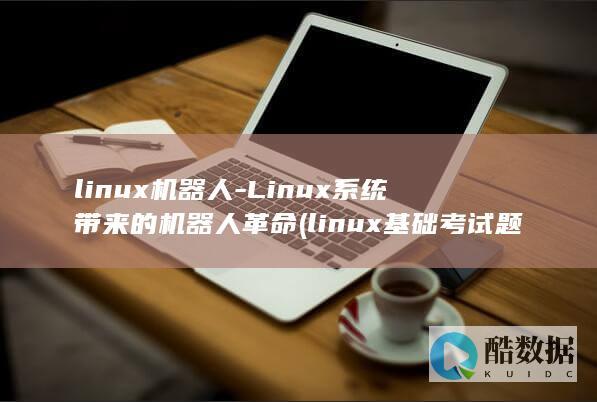 Linux系统带来的机器人革命