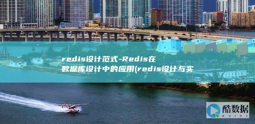 redis设计范式-Redis在数据库设计中的应用 (redis设计与实现)