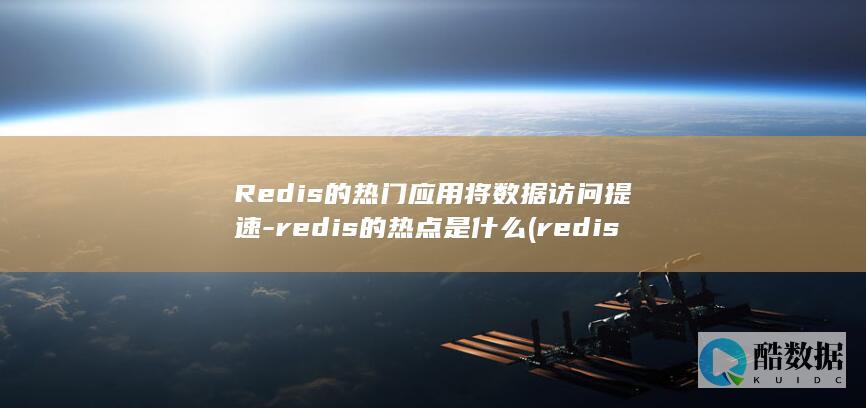 redis的五种数据类型