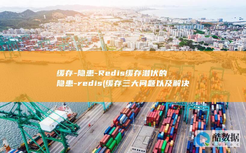 Redis缓存潜伏的隐患
