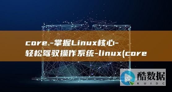 core.-掌握Linux核心-轻松驾驭操作系统-linux (coreldraw)