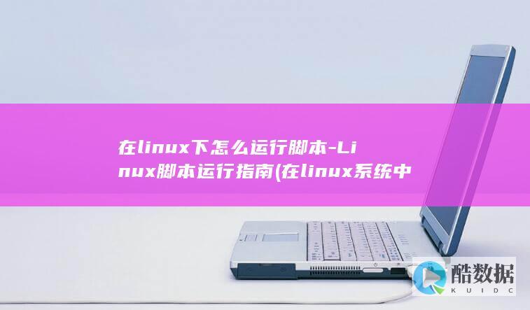 在linux下怎么运行脚本-Linux脚本运行指南 (在linux系统中,以什么访问设备)
