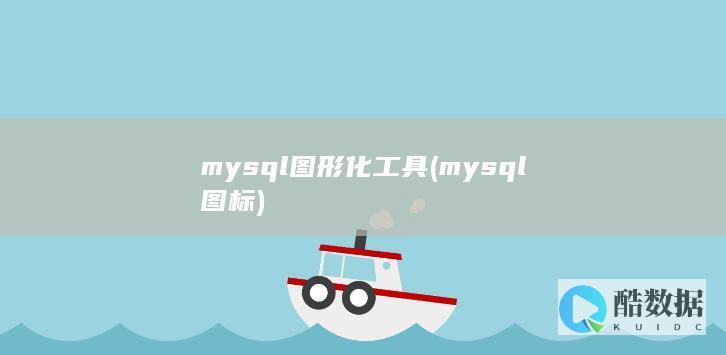 mysql图形化工具