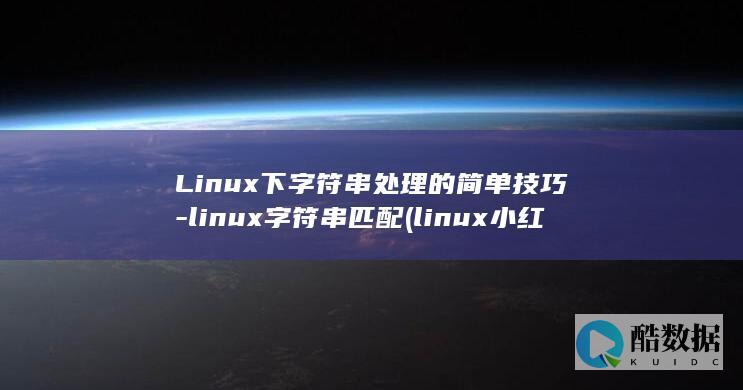 linux小红帽系统