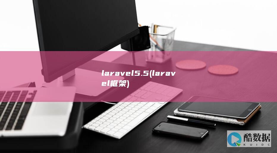 laravel5.5 (laravel框架)