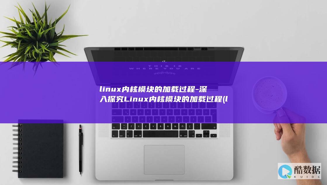 linux模块的加载过程