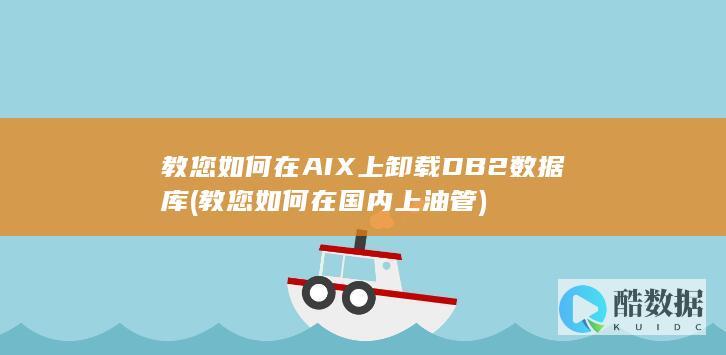 教您如何在AIX上卸载DB2数据库