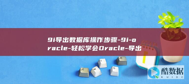9i导出数据库操作步骤