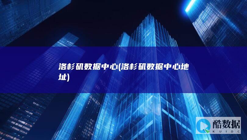 洛杉矶数据中心